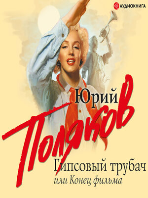 cover image of Гипсовый трубач, или Конец фильма